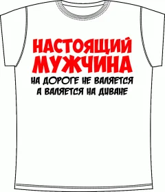 Настоящий мужчина White
